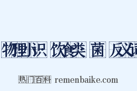物理小识·饮食类·菌栭反义词是什么意思的图片